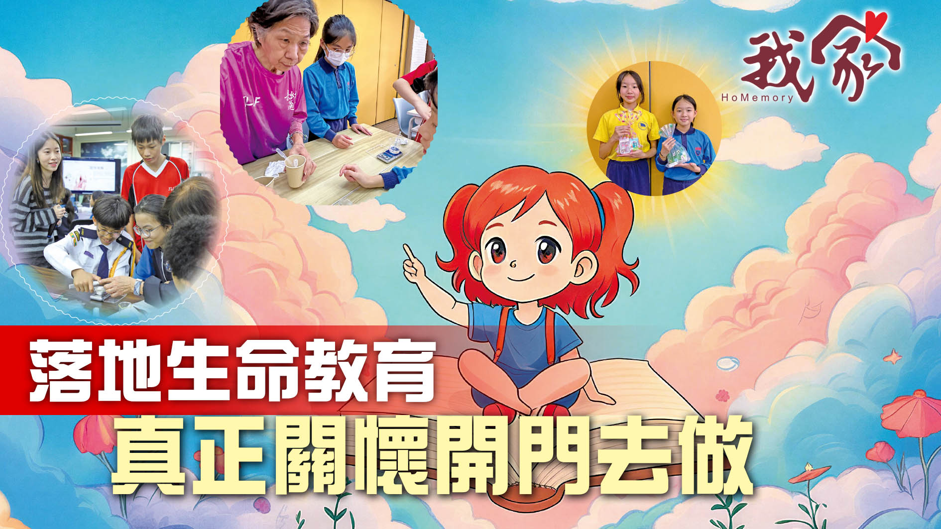 落地生命教育 真正關懷開門去做